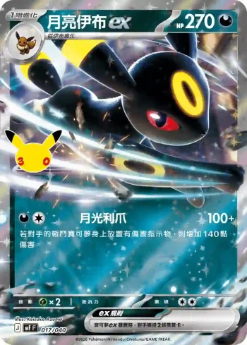 MF 017/040 月亮伊布ex(頂級牌組組合 「太陽伊布・月亮伊布」)