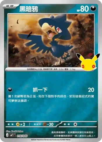 MF 018/040 黑暗鴉(頂級牌組組合 「太陽伊布・月亮伊布」)
