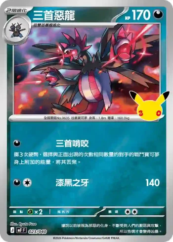 MF 023/040 三首惡龍(頂級牌組組合 「太陽伊布・月亮伊布」)