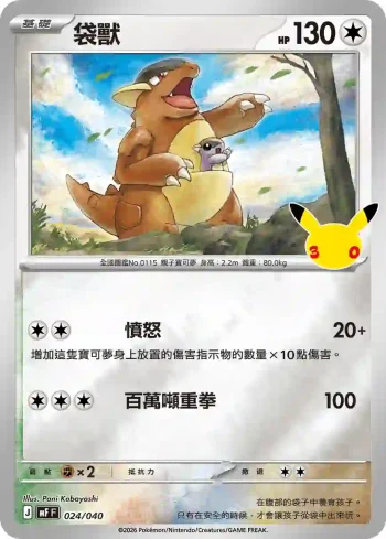 MF 024/040 袋獸(頂級牌組組合 「太陽伊布・月亮伊布」)