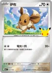 MF 025/040 伊布(頂級牌組組合 「太陽伊布・月亮伊布」)