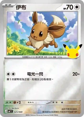 MF 025/040 伊布(頂級牌組組合 「太陽伊布・月亮伊布」)