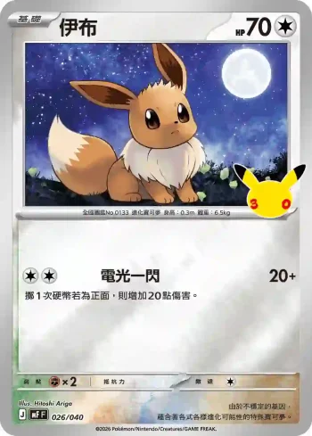 MF 026/040 伊布(頂級牌組組合 「太陽伊布・月亮伊布」)