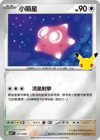 MF 027/040 小隕星(頂級牌組組合 「太陽伊布・月亮伊布」)