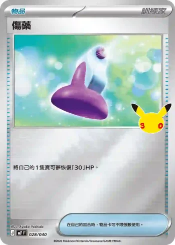 MF 028/040 傷藥(頂級牌組組合 「太陽伊布・月亮伊布」)