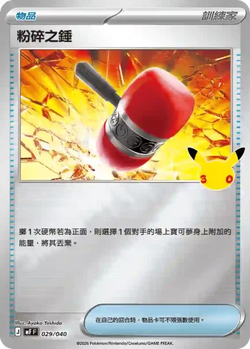 MF 029/040 粉碎之錘(頂級牌組組合 「太陽伊布・月亮伊布」)