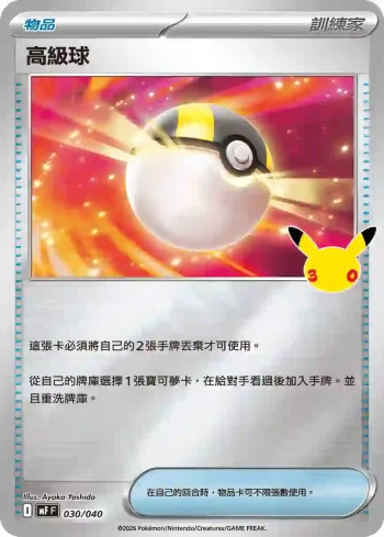 MF 030/040 高級球(頂級牌組組合 「太陽伊布・月亮伊布」)