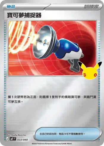 MF 033/040 寶可夢捕捉器(頂級牌組組合 「太陽伊布・月亮伊布」)