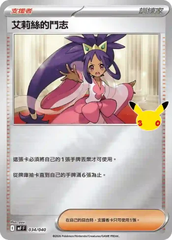 MF 034/040 艾莉絲的鬥志(頂級牌組組合 「太陽伊布・月亮伊布」)
