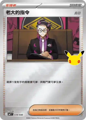 MF 039/040 老大的指令（烏羽）(頂級牌組組合 「太陽伊布・月亮伊布」)