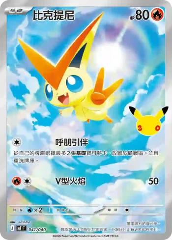 MF 041/040 比克提尼(頂級牌組組合 「太陽伊布・月亮伊布」)