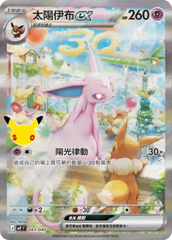 MF 043/040 太陽伊布ex(頂級牌組組合 「太陽伊布・月亮伊布」)