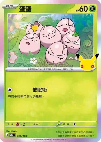 M6aF 001/103 蛋蛋(擴充包「30th CELEBRATION」)