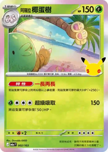 M6aF 002/103 阿羅拉 椰蛋樹(擴充包「30th CELEBRATION」)