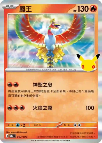 M6aF 007/103 鳳王(擴充包「30th CELEBRATION」)