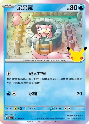 M6aF 010/103 呆呆獸(擴充包「30th CELEBRATION」)