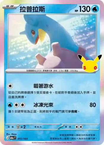 M6aF 011/103 拉普拉斯(擴充包「30th CELEBRATION」)