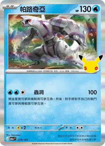 M6aF 014/103 帕路奇亞(擴充包「30th CELEBRATION」)