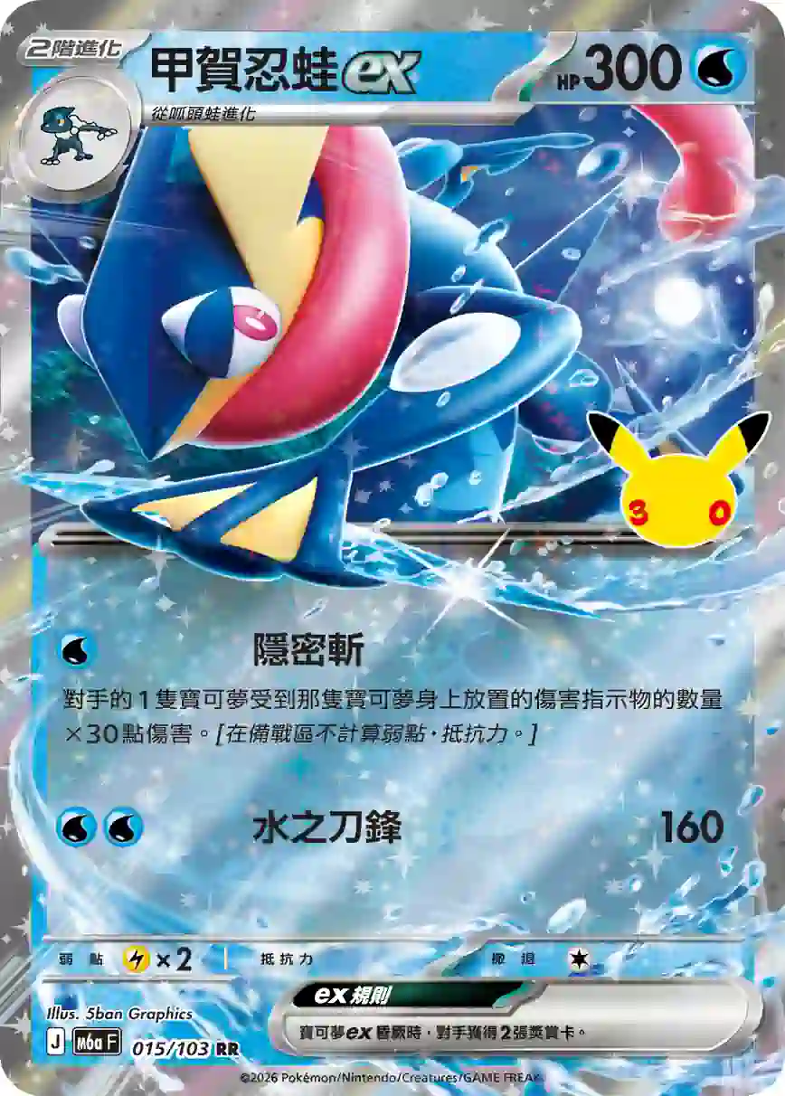 hk00019629 M6aF 015/103 甲賀忍蛙ex(擴充包「30th CELEBRATION」)