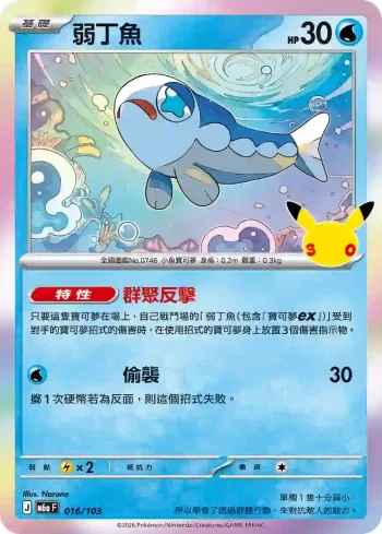 M6aF 016/103 弱丁魚(擴充包「30th CELEBRATION」)