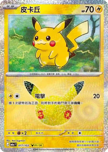 M6aF 017/103 皮卡丘(擴充包「30th CELEBRATION」)