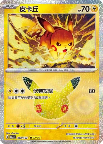 M6aF 018/103 皮卡丘(擴充包「30th CELEBRATION」)