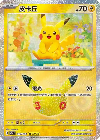 M6aF 019/103 皮卡丘(擴充包「30th CELEBRATION」)