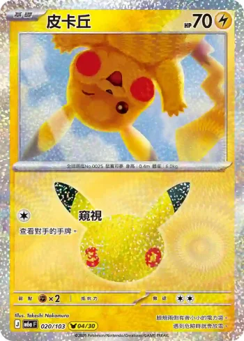 M6aF 020/103 皮卡丘(擴充包「30th CELEBRATION」)