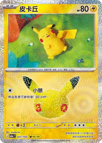 M6aF 021/103 皮卡丘(擴充包「30th CELEBRATION」)