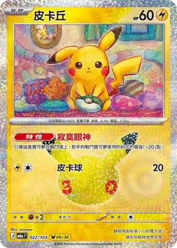 M6aF 022/103 皮卡丘(擴充包「30th CELEBRATION」)