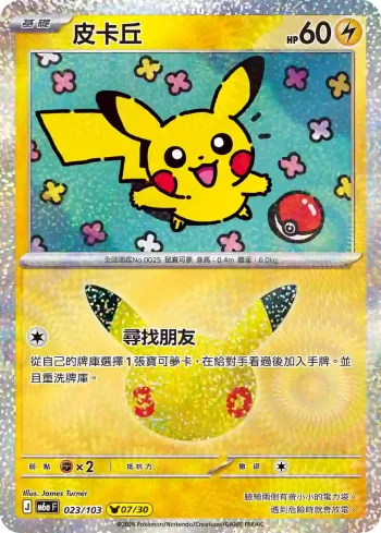 M6aF 023/103 皮卡丘(擴充包「30th CELEBRATION」)