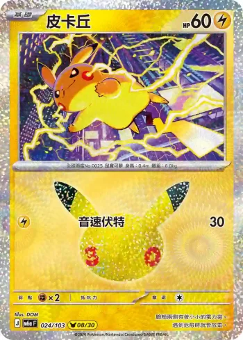 M6aF 024/103 皮卡丘(擴充包「30th CELEBRATION」)