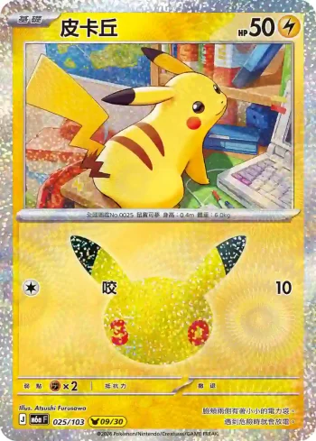 M6aF 025/103 皮卡丘(擴充包「30th CELEBRATION」)