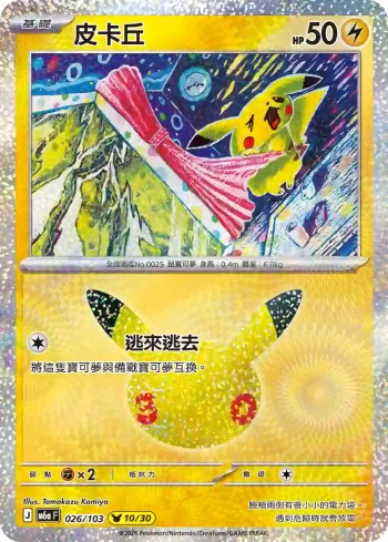 M6aF 026/103 皮卡丘(擴充包「30th CELEBRATION」)