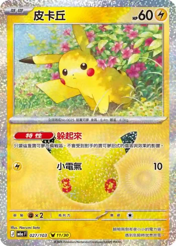 M6aF 027/103 皮卡丘(擴充包「30th CELEBRATION」)