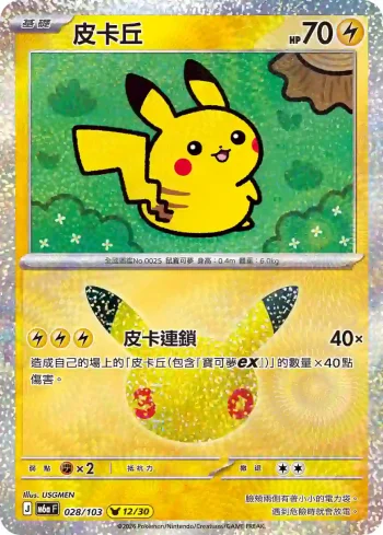 M6aF 028/103 皮卡丘(擴充包「30th CELEBRATION」)