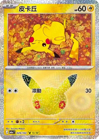 M6aF 029/103 皮卡丘(擴充包「30th CELEBRATION」)