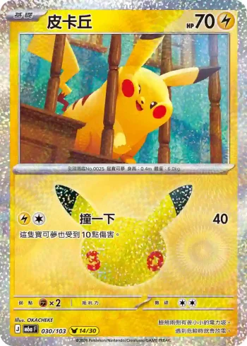 M6aF 030/103 皮卡丘(擴充包「30th CELEBRATION」)