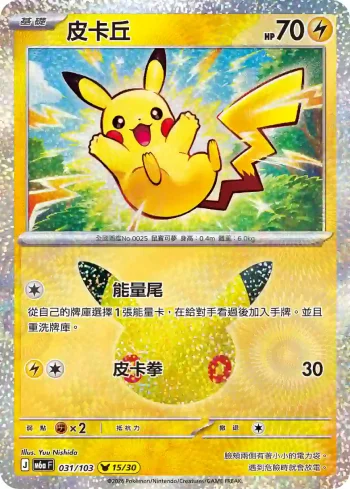 M6aF 031/103 皮卡丘(擴充包「30th CELEBRATION」)