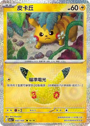 M6aF 032/103 皮卡丘(擴充包「30th CELEBRATION」)