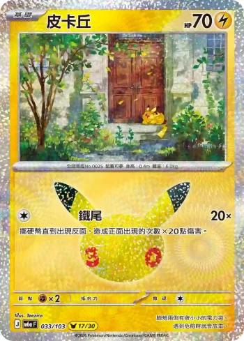 M6aF 033/103 皮卡丘(擴充包「30th CELEBRATION」)