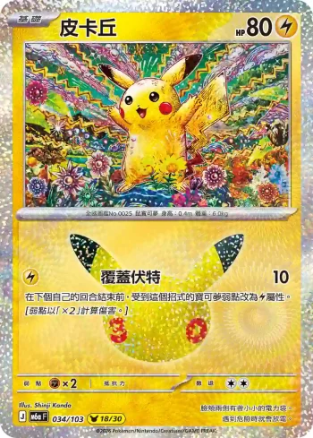 M6aF 034/103 皮卡丘(擴充包「30th CELEBRATION」)