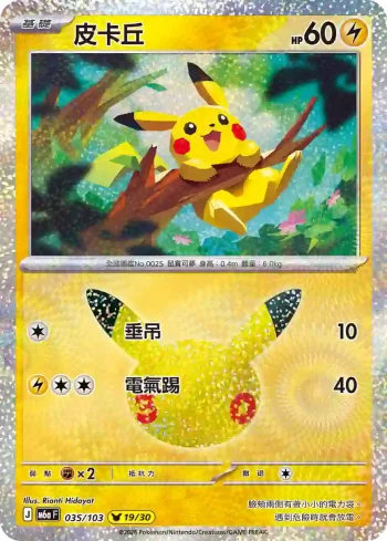 M6aF 035/103 皮卡丘(擴充包「30th CELEBRATION」)