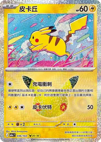 M6aF 036/103 皮卡丘(擴充包「30th CELEBRATION」)