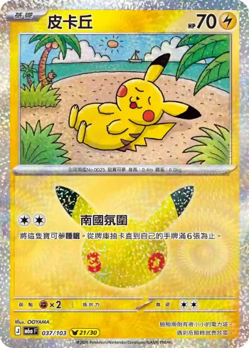 M6aF 037/103 皮卡丘(擴充包「30th CELEBRATION」)
