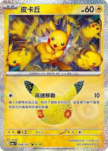 M6aF 038/103 皮卡丘(擴充包「30th CELEBRATION」)