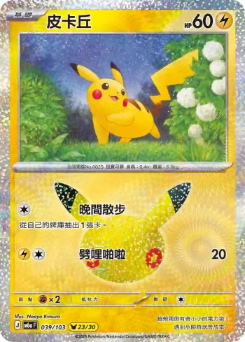 M6aF 039/103 皮卡丘(擴充包「30th CELEBRATION」)