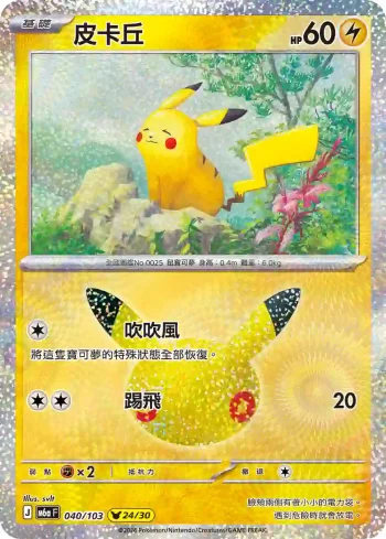 M6aF 040/103 皮卡丘(擴充包「30th CELEBRATION」)