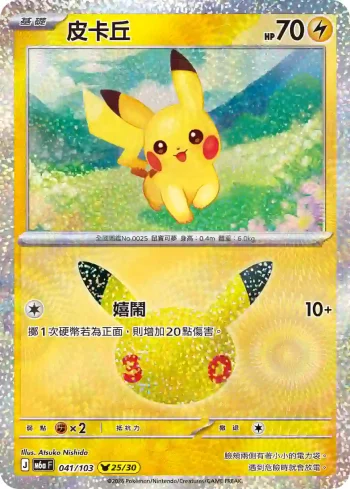 M6aF 041/103 皮卡丘(擴充包「30th CELEBRATION」)