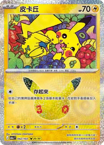 M6aF 042/103 皮卡丘(擴充包「30th CELEBRATION」)